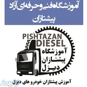 کسب مدرک فنی و حرفه ای دوره های خودروهای سنگین وشروع در آمد مالی مناسب