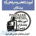 کسب مدرک فنی و حرفه ای دوره های خودروهای سنگین وشروع در آمد مالی مناسب