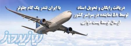 انجام خدمات اداری دریافت و ارسال اسناد از سراسر کشور فقط با پرداخت 30 هزار تومان