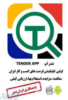 دانلود رایگان نرم افزار تندر اپ اولین اپلیکیشن مناقصه مزایده استعلام بها و