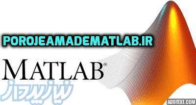 فروش پروژه ها و پایان نامه های  با نرم افرار مهندسی MATLAB 