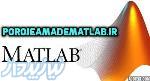 فروش پروژه ها و پایان نامه های  با نرم افرار مهندسی MATLAB 