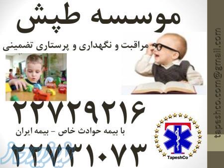 نگهداری صددرصد تضمینی از کودک شما در منزل (baby siter) - تحت پوشش بیمه حوادث خاص
