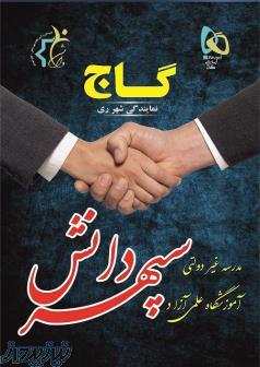 آموزشگاه کنکور و تقویتی سپهر دانش – گاج شهرری 