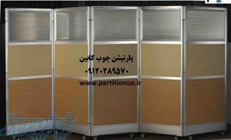 پارتیشن متحرک – پارتیشن پاروان  09120289570