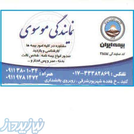 (بیمه ایران نمایندگی خانم موسوی کد35454)صدور انواع بیمه نامه تلفنی وحضوری