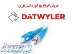 پچ کورد فیبر نوری دت وایلر  Datwyler Fiber Optic Patch cord