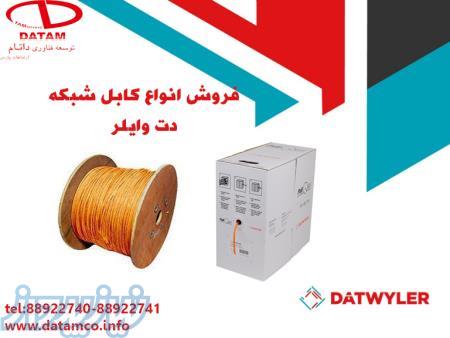 فروش انواع کابل شبکه دت وایلر DATWYLER