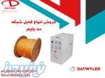 فروش انواع کابل شبکه دت وایلر DATWYLER