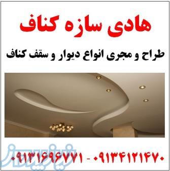 طراح و مجری انواع دیوار و سقف کناف 