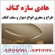 طراح و مجری انواع دیوار و سقف کناف 