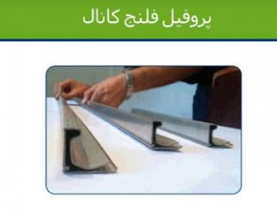 پروفیل فلنج کانال گالوانیزه  - تهران