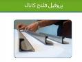 پروفیل فلنج کانال گالوانیزه  - تهران