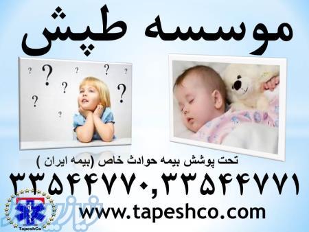 خدمات پرستاری درجه یک جهت مراقبت و نگهداری از کودک شما در منزل (تحت پوشش - بیمه ایران)