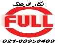 وارد کننده کابل فول پسیو اورجینال full نگار فرهنگ  - تهران