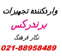 نمایندگی برندرکس وارد کننده کابل برندرکس قیمت رقابتی  - تهران
