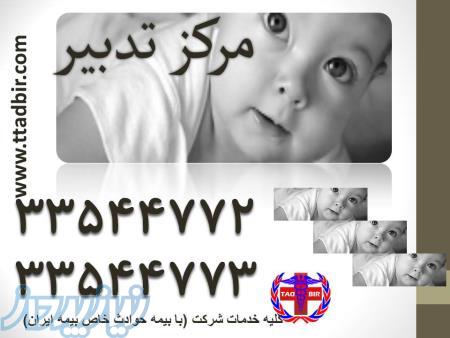 خدمات متفاوت برای خانواده های خاص (کلیه ی خدمات ما تحت پوشش بیمه حوادت خاص - بیمه ایران )