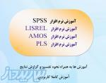 آموزش SPSS - LISREL - AMOS - PLS