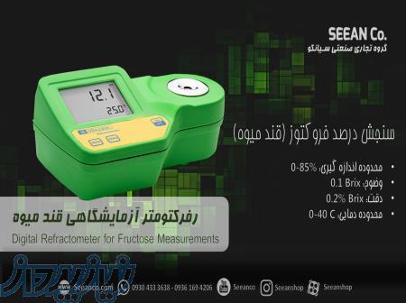 خرید دستگاه ضریب شکست سنج آزمایشگاهی فروکتوز (قند میوه)