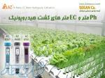 پی اچ متر و EC TDS  متر های کشت گلخانه ای (هیدروپونیک) برند AZ تایوان