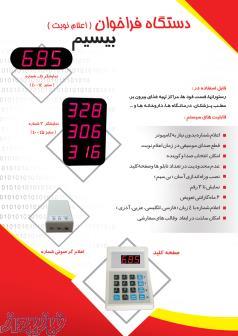 دستگاه فراخوان نوبت  در مشهد 