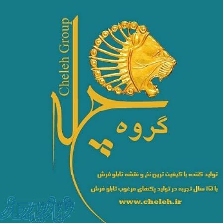 بورس نخ ونقشه تابلوفرش گروه چلّه 