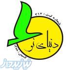 مركز بهبودي اقامتي دنياى نو 