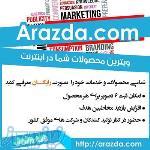 تبلیغات اینترنتی موثر با وب سایت تبلیغاتی آرازدا 
