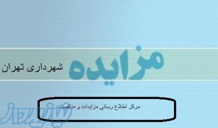 مزایده شهرداری تهران