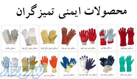 دستکش ایمنی ( تجهیزات حفاظت از دست و بازو )