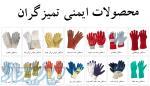 دستکش ایمنی ( تجهیزات حفاظت از دست و بازو )