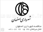 مناقصه شهرداری اصفهان
