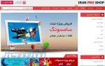 فروشگاه اینترنتی ایران پرو شاپ 