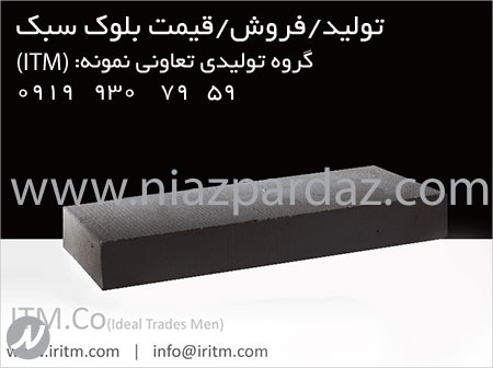 تولید بلوک سبک , فروش بلوک سبک , قیمت بلوک سبک هبلکس ( AAC)