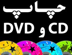 چاپ سی دی - چاپ مستقیم CD و DVD