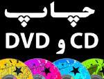 چاپ سی دی - چاپ مستقیم CD و DVD