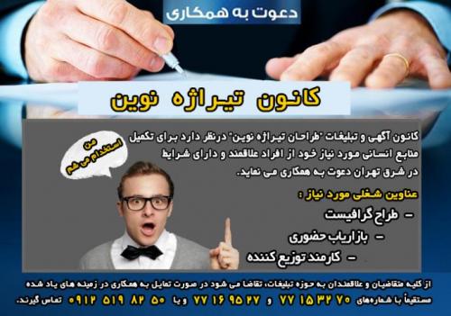 استخدام نیروی کار در کانون تبلیغاتی طراحان تیراژه نوین  - تهران