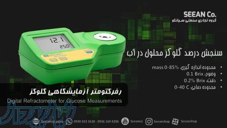 رفراکتومتر آزمایشگاهی تعیین درصد گلوکز