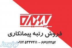 رتبه پیمانکاری تهران