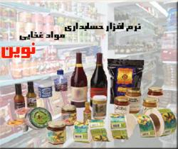 نرم افزار حسابداری نوین ویژه مواد غذایی 