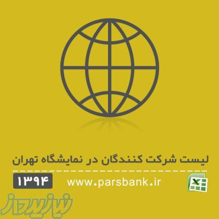 لیست شرکت کنندگان در نمایشگاه های تهران