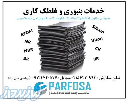 خدمات بنبوری و غلطک کائوچو ، طراحی فرمولاسیون ، کامپاندینگ لاستیک 