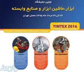 نمایشگاه ابزار،ماشین ابزار و تجهیزات صنعتی مصلی تهران-مرداد ماه 1395