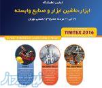 نمایشگاه ابزار،ماشین ابزار و تجهیزات صنعتی مصلی تهران-مرداد ماه 1395