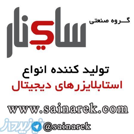 استابلایزر دیجیتال ساینار