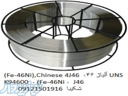 سیم  آلیاژ Alloy 46,UNS K94600,(Fe-46Ni),Chinese 4J46