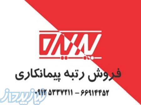 واگذاری رتبه های آماده تهران در پایه 5 پیمانکاری