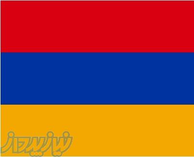 مناقصات کشور ارمنستان