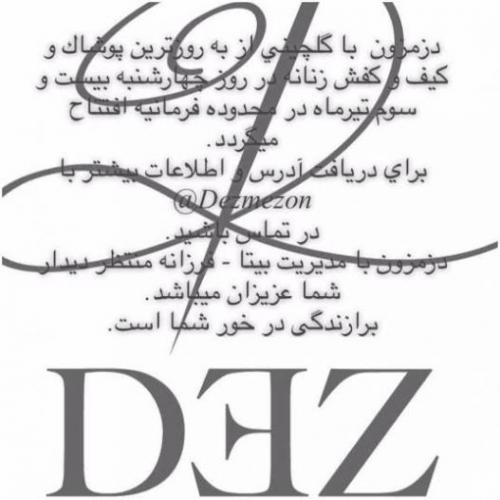 مزون dez  - تهران