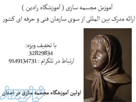 آموزش مجسمه سازی( با اعطاء مدرک بین المللی از سوی سازمان فنی و حرفه ای کشور )